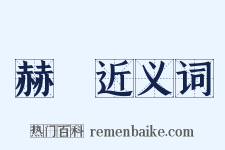 赫爾近义词是什么意思的图片